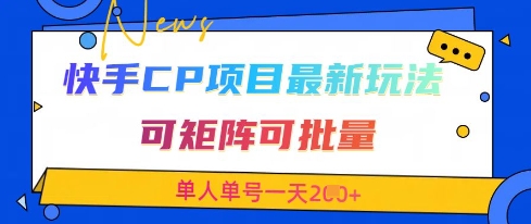快手CP项目，最新交友赛道玩法，可矩阵可批量，单人单号一天2张+-柒浠资源网
