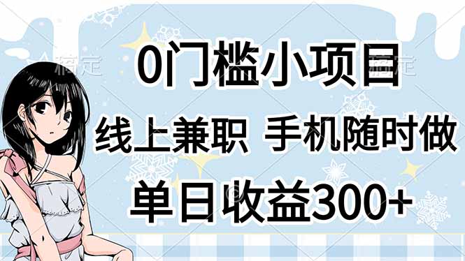 0门槛副业，线上兼职，日入300+，有手机即可-柒浠资源网