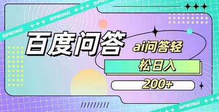 百度ai问答，人人可操作，日入2张-柒浠资源网