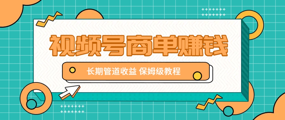 微信视频号商单赚钱项目，发一条短视频赚了9000，长期管道收益，保姆级教程！-柒浠资源网