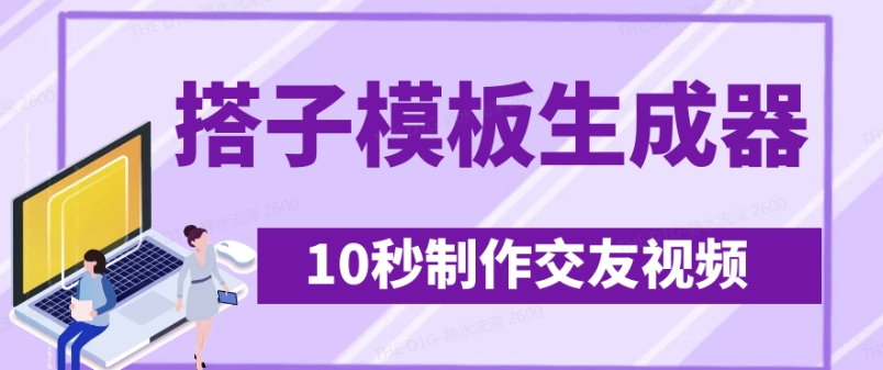 最新搭子交友模板生成器，10秒制作视频日引500+交友粉-柒浠资源网