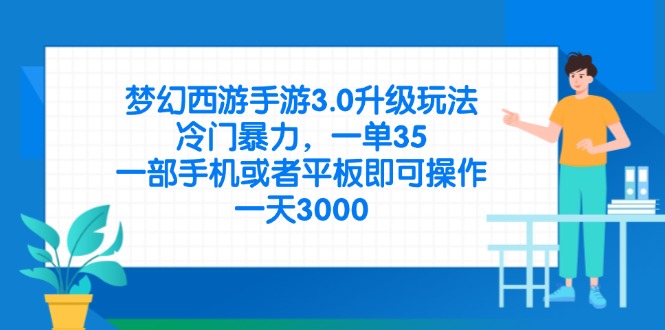 梦幻西游手游3.0升级玩法，冷门暴力，一单35，一部手机或者平板即可操…-柒浠资源网