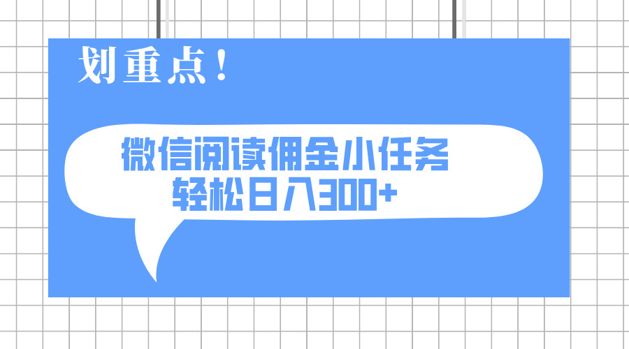 2025最新微信阅读小任务，0成本，轻松日入300+可矩阵可放大-柒浠资源网
