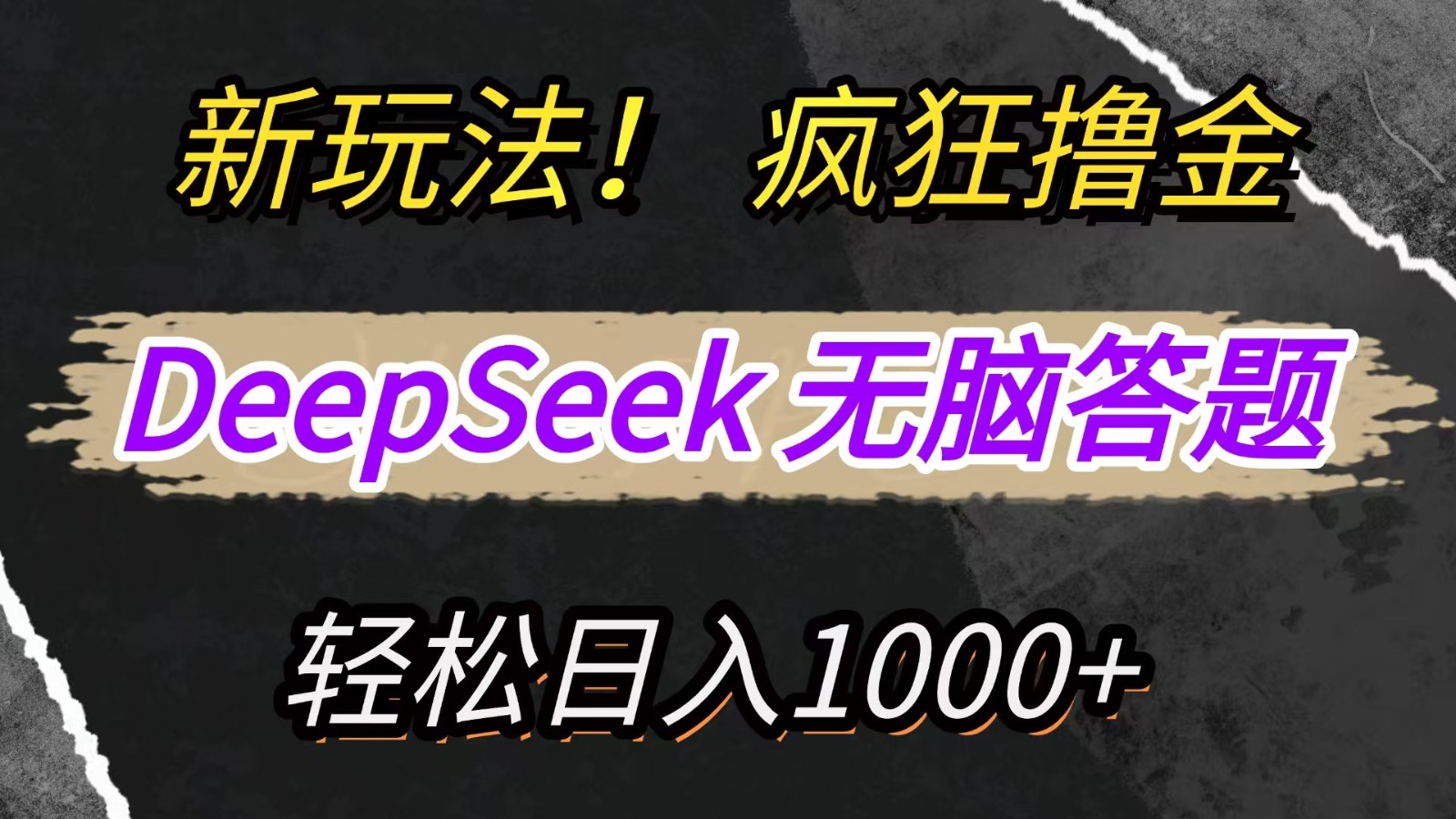 新玩法！利用DeepSeek，复制粘贴，无脑简单答题，疯狂撸新平台收益，轻松日入1000+-柒浠资源网