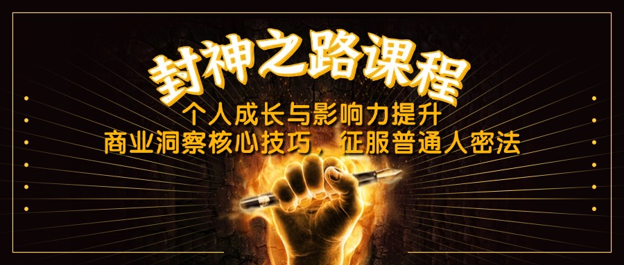 封神之路课程，个人成长与影响力提升，商业洞察核心技巧，征服普通人密法-柒浠资源网