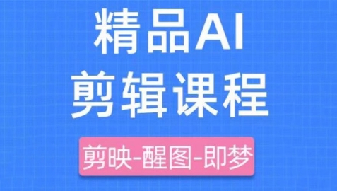 剪映+即梦AI短视频实战课,快速成为内容创作高手-柒浠资源网
