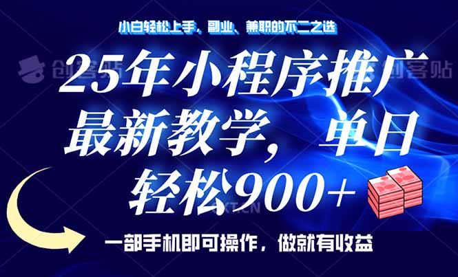 25年小程序推广，最新教学，单日轻松变现900+，一部手机就可操作，小白…-柒浠资源网
