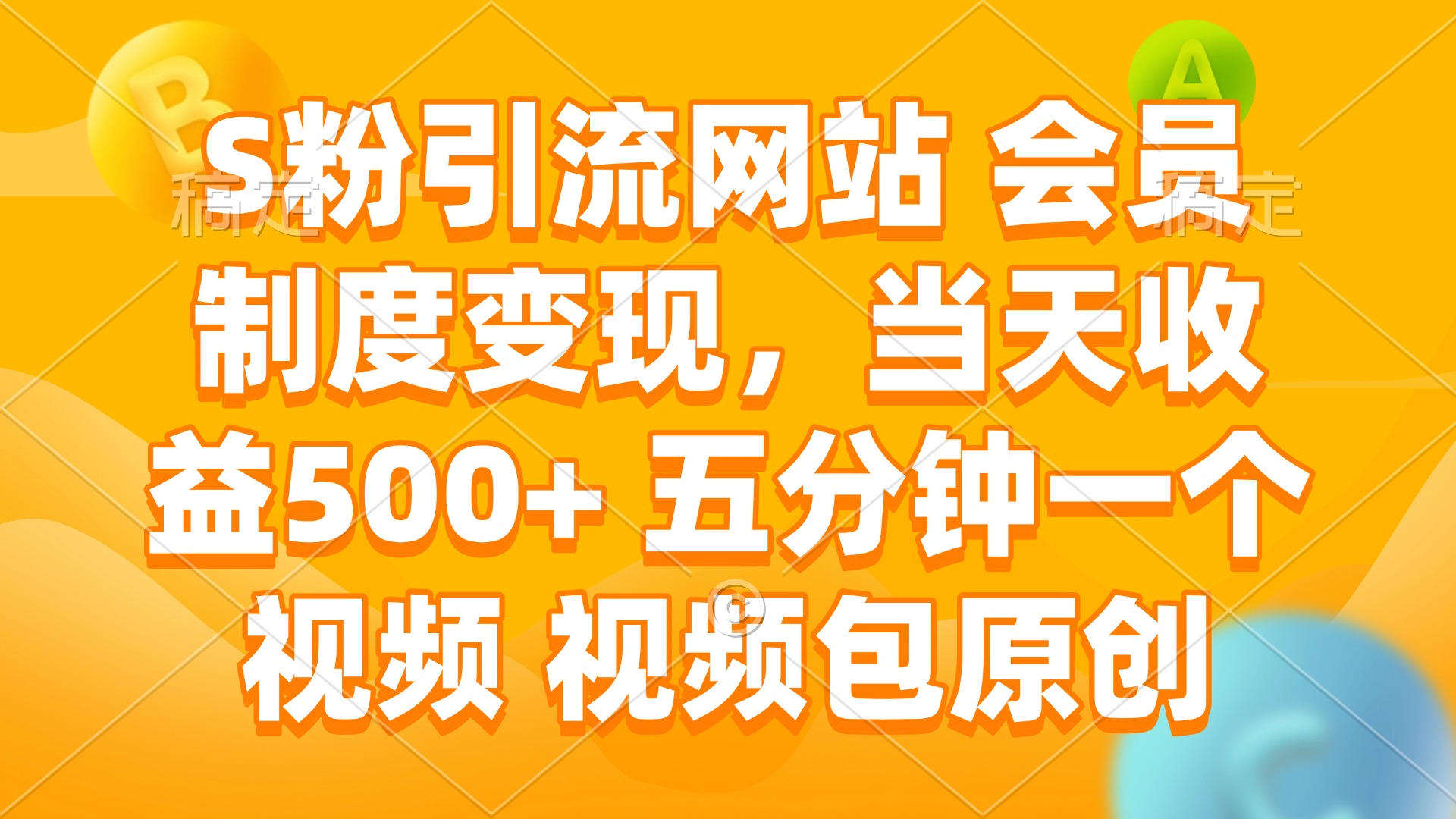 S粉引流网站 会员制度变现，当天收益500+ 五分钟一个视频 视频包原创-柒浠资源网