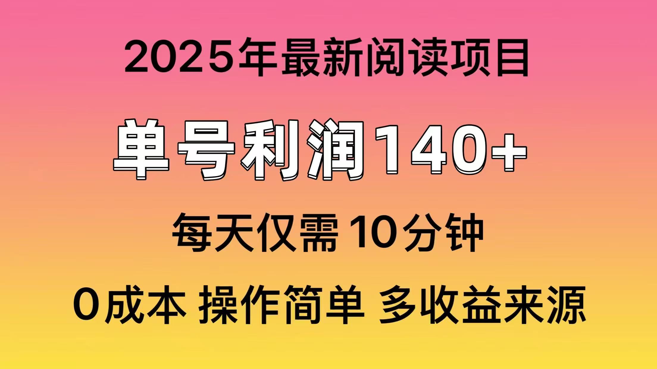 2025年阅读最新玩法，单号收益140＋，可批量放大！-柒浠资源网