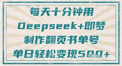 每天十分钟，用Deepseek+即梦，制作翻页书单号，疯狂涨粉，单日轻松变现5张-柒浠资源网
