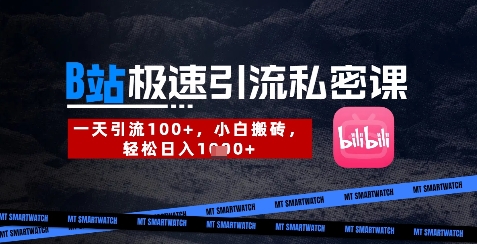 B站创业粉极速引流私密课，一天引流300+，小白搬砖，轻松日入数张-柒浠资源网