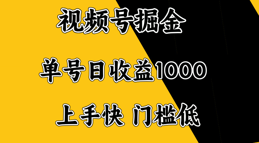 视频号掘金，单号日收益1000+，门槛低，容易上手。-柒浠资源网