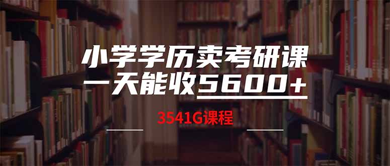小学学历卖考研课程，一天收5600(附3580G考研合集-柒浠资源网