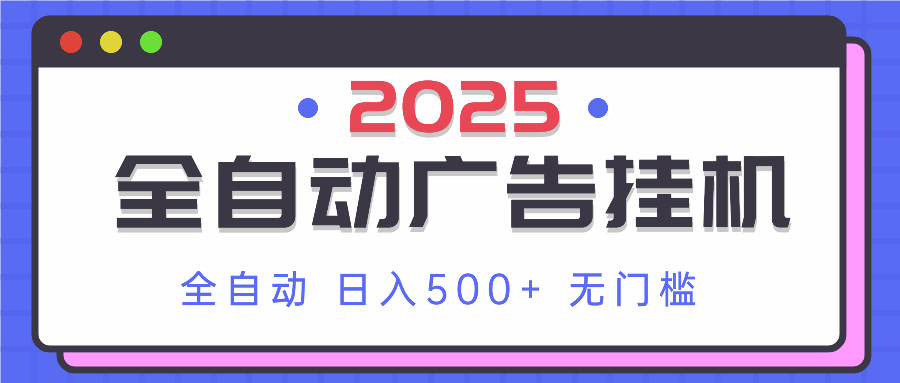 2025最新全自动广告挂机 单机500+实操分享 小白可无脑操作-柒浠资源网