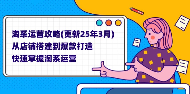 淘系运营攻略(更新25年3月-柒浠资源网