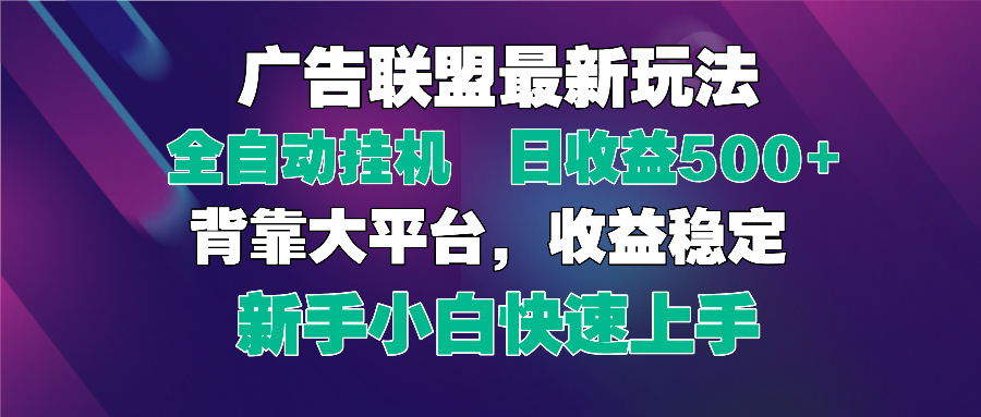 2025广告联盟最新玩法，单机单日500+全自动挂机可矩阵放大，新手小白快…-柒浠资源网