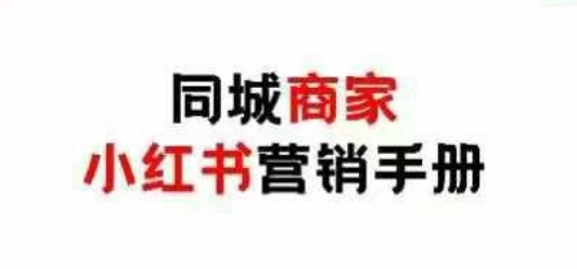 同城商家小红书营销手册,小红书0成本引爆线下流量-柒浠资源网