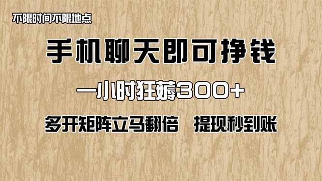 手机聊天即可赚钱，一小时狂薅300+！多开矩阵立马翻倍，提现秒到账！(…-柒浠资源网