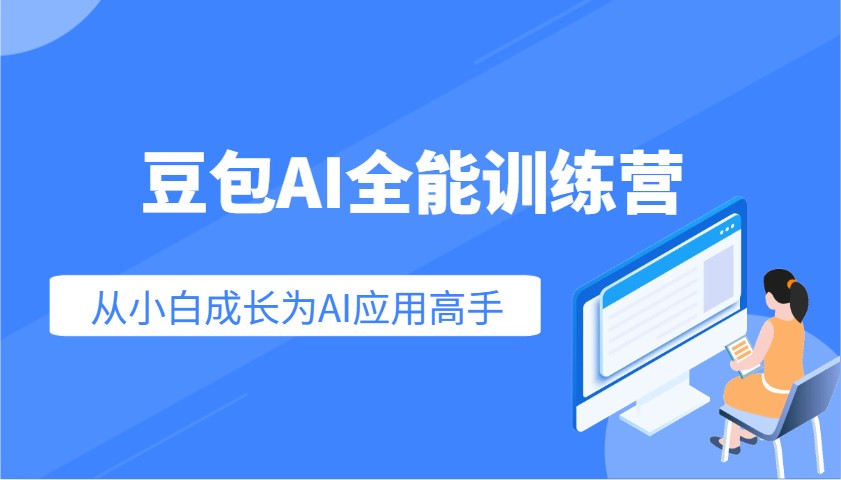 豆包AI全能训练营：快速掌握AI应用技能，从入门到精通从小白成长为AI应用高手-柒浠资源网
