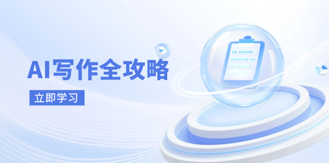 AI写作全攻略，拥抱AI写作新时代，从AI写作原理、核心技巧到实战应用-柒浠资源网