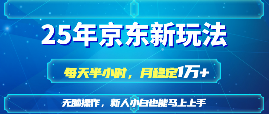25京东新玩法，每天半小时，月稳定1W+-柒浠资源网