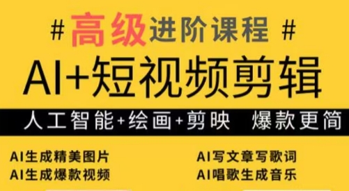 水晶老师·AI+短视频剪辑：爆款秘籍进阶教学-柒浠资源网