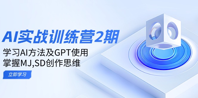 ai实战训练营2期：学习AI方法及GPT使用，掌握MJ,SD创作思维-柒浠资源网