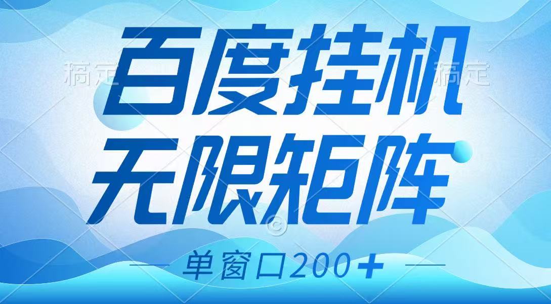 百度挂机项目,可矩阵无限多开,羊毛无限薅,无脑操作长期稳定-柒浠资源网