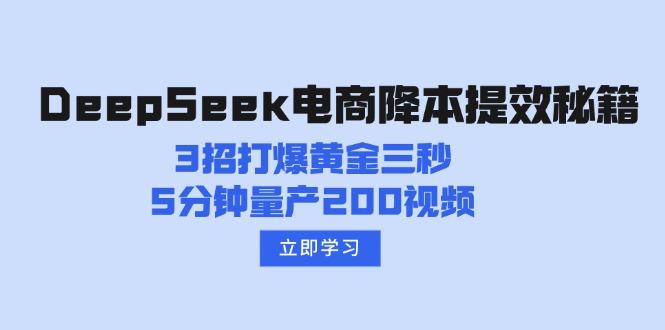 DeepSeek电商降本提效秘籍：3招打爆黄金三秒，5分钟量产200视频-柒浠资源网