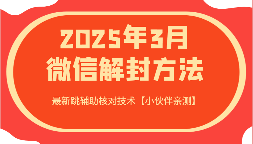2025年3月微信解封方法 最新跳辅助核对技术【小伙伴亲测】-柒浠资源网