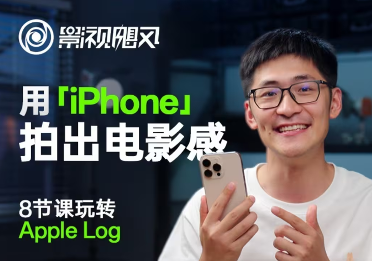 影视飓风玩转Apple Log,八节课带你用iPhone拍出电影感!【无水印版】-柒浠资源网