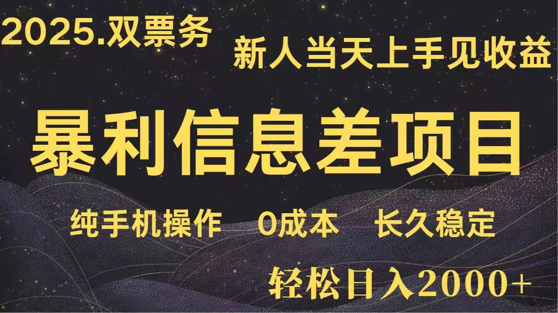 日入2000+  高利润信息差项目 副业翻身  新人当天收益  小白长期饭票-柒浠资源网