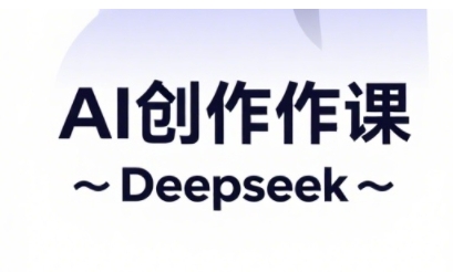 AI短视频创作与电商运营，解锁抖音广告分成，电商变现等运营秘籍-柒浠资源网