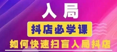 抖音商城运营课程(更新25年4月)，入局抖店必学课， 如何快速扫盲入局抖店-柒浠资源网