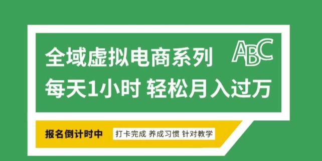 全域虚拟电商变现系列，通过平台出售虚拟电商产品从而获利-柒浠资源网