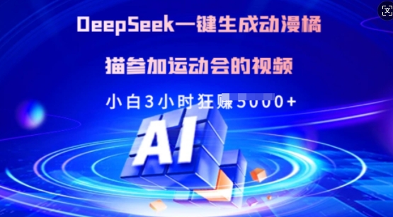 Deepseek一键生成动漫橘猫参加运动会的视频，小白3小时狂收多张-柒浠资源网
