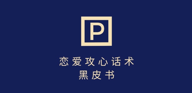 靠分手挽回话术，一条作品变现上千，不会聊天也能做，7天重启有效对话-柒浠资源网