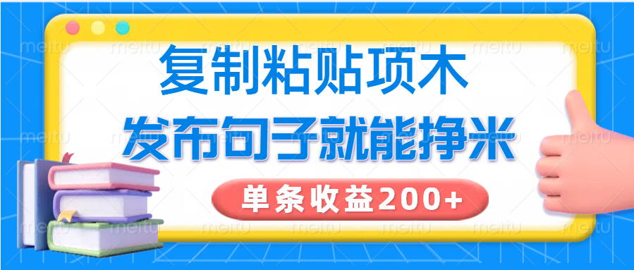 复制粘贴小项目，发布句子就能赚米，单条收益200+-柒浠资源网