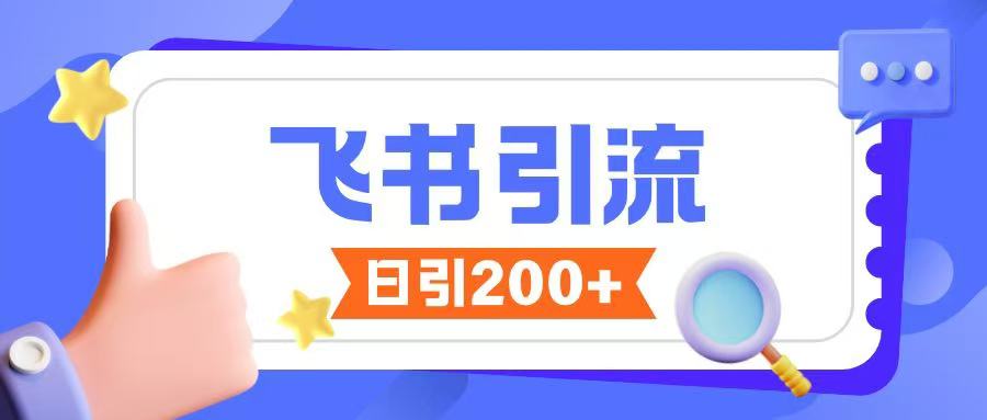 飞书引流创业粉玩法，无限私信不违规-柒浠资源网