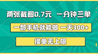 两张截图，一分钟三单，接单无上限，一部手机就能做，一天5张【揭秘】-柒浠资源网