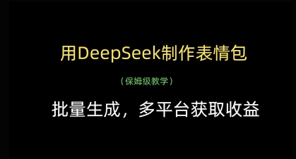 用DeepSeek制作表情包，批量生成，多平台获取收益-柒浠资源网