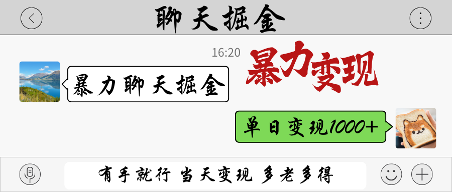 暴力聊天掘金 有手就行当天变现 多劳多得 单日变现1000+-柒浠资源网