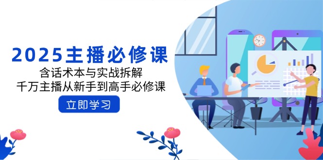2025主播必修课：含话术本与实战拆解，千万主播从新手到高手必修课-柒浠资源网