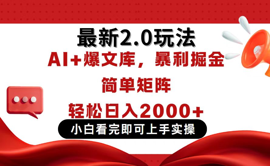 今日头条最新2.0玩法，思路简单，复制粘贴，轻松实现矩阵日入2000+-柒浠资源网
