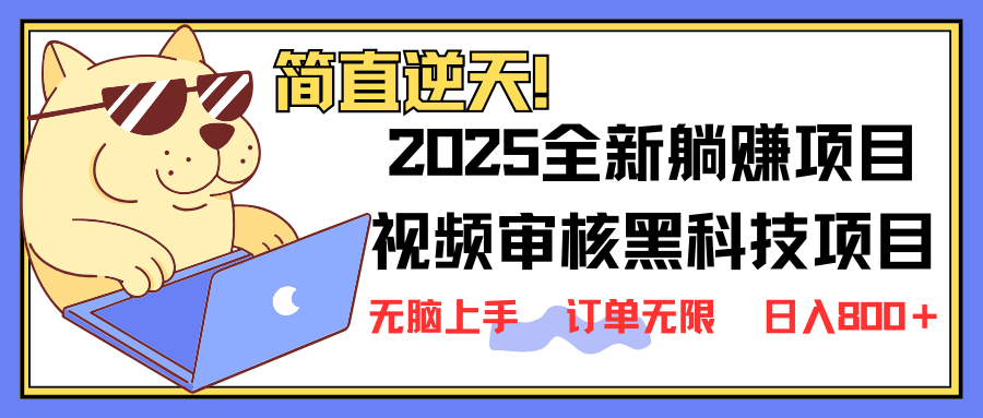 2025 全新视频审核黑科技项目登场，新手小白无脑上手5秒闭眼出单，订单…-柒浠资源网