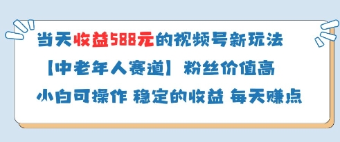 当天收益588的视频号分成计划新玩法中老年人赛道粉丝价值高-柒浠资源网