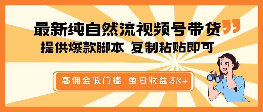 最新纯自然流视频号带货，提供爆款脚本简单 复制粘贴即可，高佣金低门槛，单日收益3K+-柒浠资源网