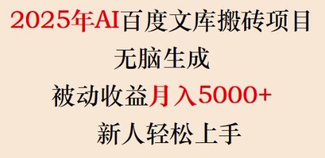 2025年AI百度文库搬砖项目，无脑生成，被动收益月入5k+，新人轻松上手-柒浠资源网