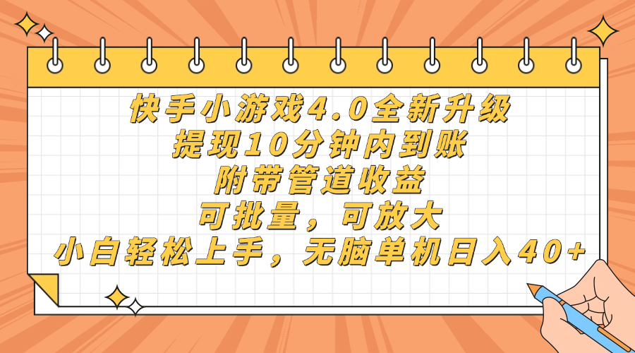 快手小游戏4.0升级，提现10分钟内到账，可批量，可放大，小白可轻松上…-柒浠资源网