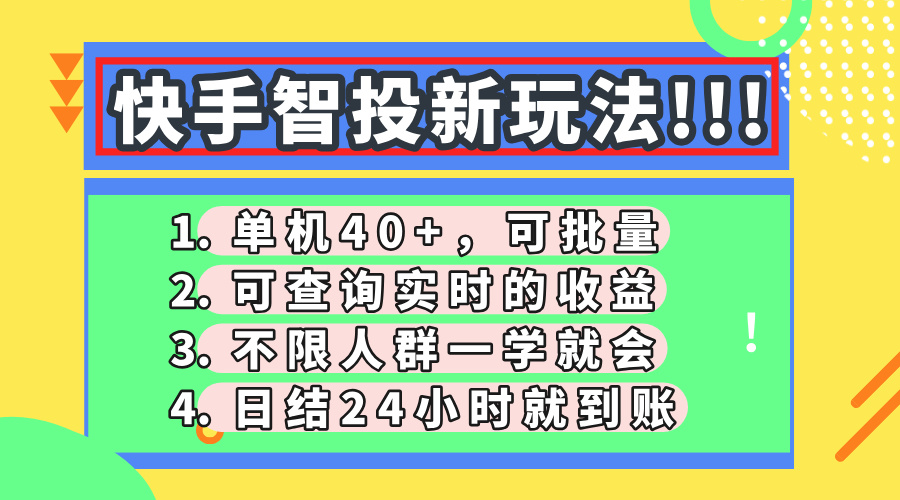 快手智投新玩法，单机日入40+，可批量，可查询实时收益，收益日结24小…-柒浠资源网